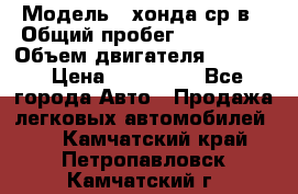  › Модель ­ хонда ср-в › Общий пробег ­ 330 000 › Объем двигателя ­ 1 900 › Цена ­ 190 000 - Все города Авто » Продажа легковых автомобилей   . Камчатский край,Петропавловск-Камчатский г.